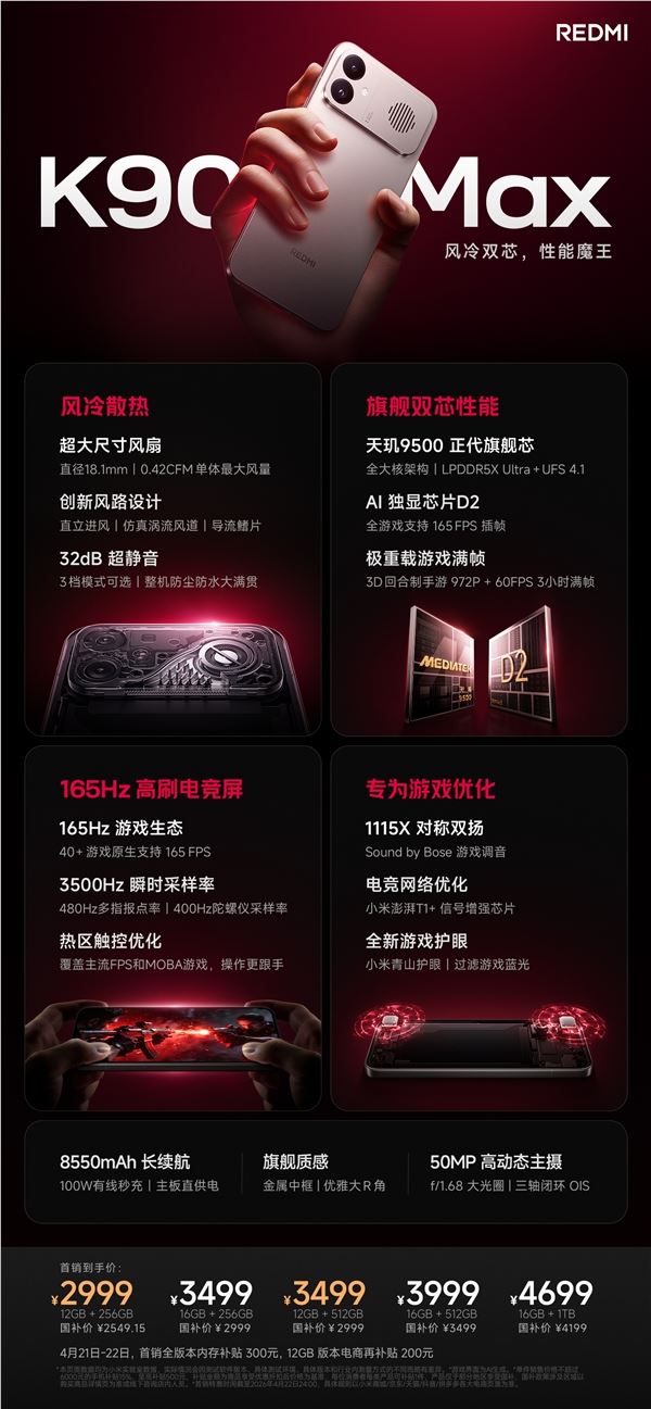 小米首款风冷旗舰 416万最强天玑,REDMI K90 Max发布,补助价2549元起