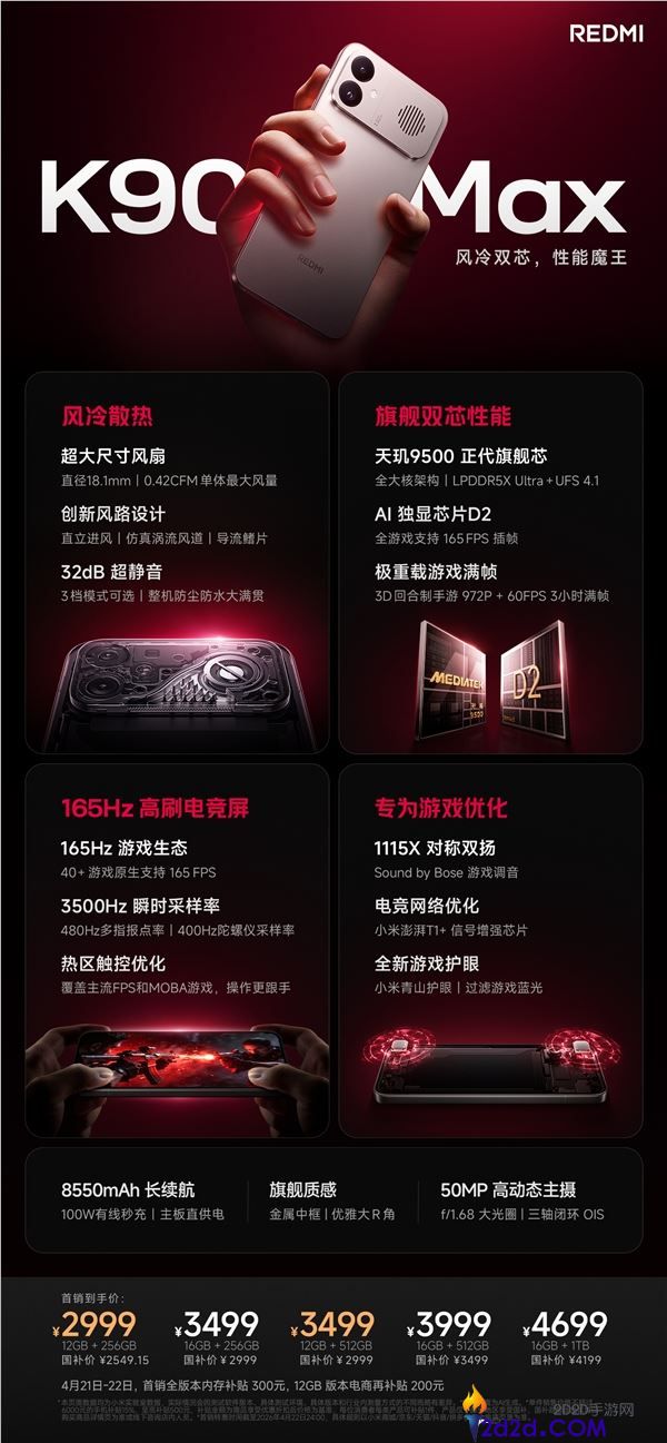 小米首款风冷旗舰 416万最强天玑,REDMI K90 Max发布,补助价2549元起