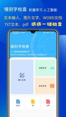 错别字检查下载