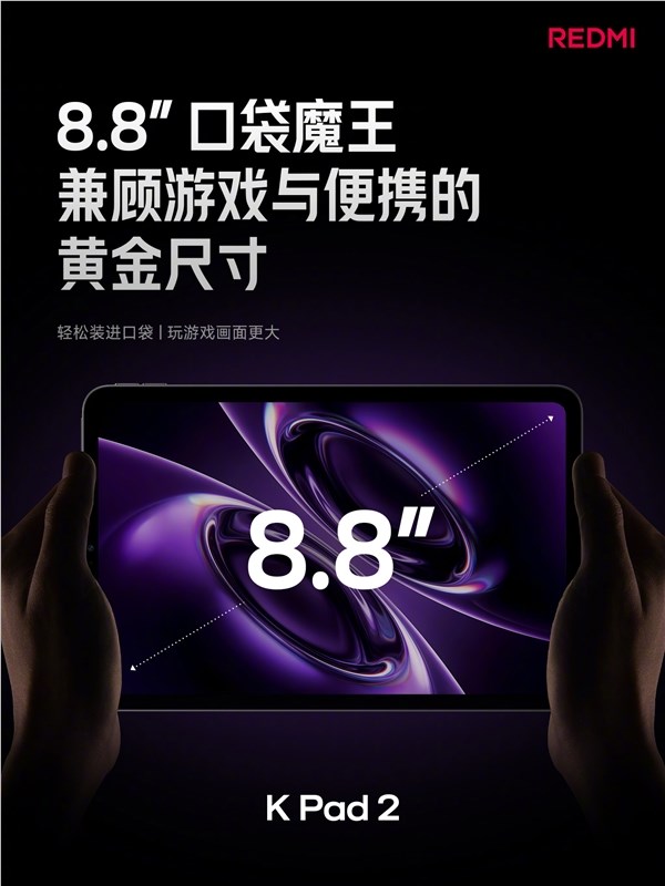 3399元起,REDMI K Pad 2发布,8.8英寸+天玑9500游戏小钢炮