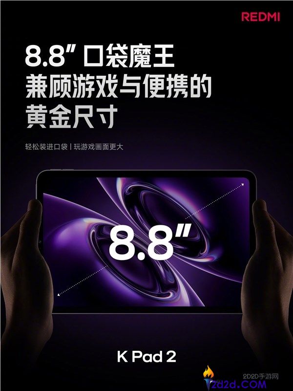 3399元起,REDMI K Pad 2发布,8.8英寸+天玑9500游戏小钢炮