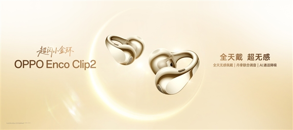 OPPO Enco Clip 2发布,北欧丹拿调音 849元