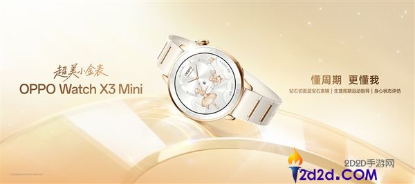 最懂女生的智妙手表,OPPO Watch X3 Mini发布,1799元起