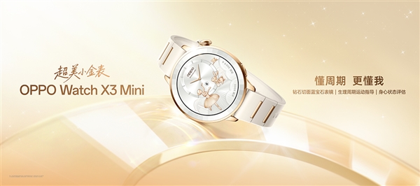 最懂女生的智妙手表,OPPO Watch X3 Mini发布,1799元起