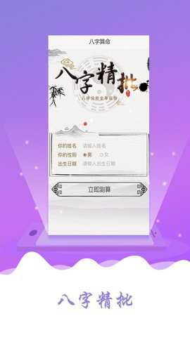 八字算命合婚软件最新版最新版下载
