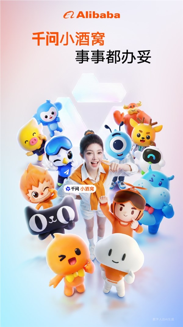阿里AI助手千问小酒窝正式发布,能交心 更能任事