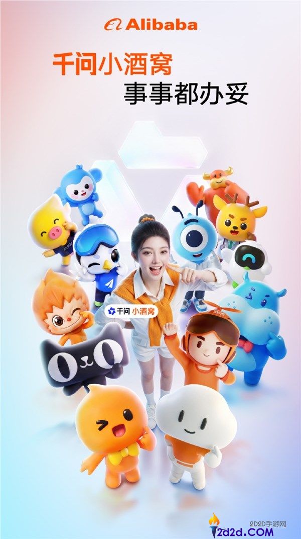 阿里AI助手千问小酒窝正式发布,能交心 更能任事