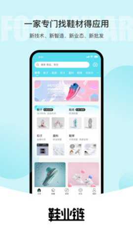 鞋业链采购下载