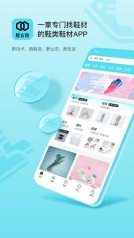 鞋业链采购下载