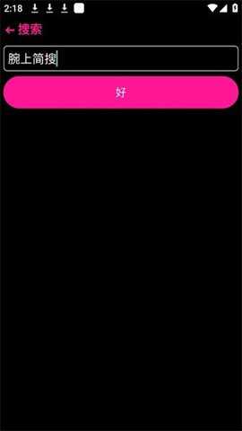 腕上简搜最新版下载