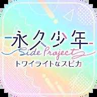 永久少年