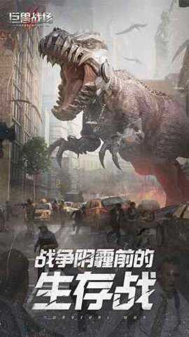 巨兽战场精简版手游下载