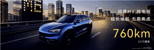 最合适年青人的问界来了,问界M6上市15分钟 大定破10000台