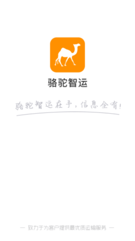 骆驼智运最新版下载