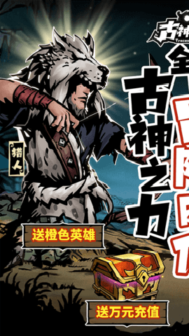 古神遗踪无限抽万充手游下载