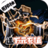 古神遗踪无限抽万充