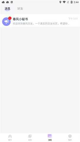 春风交友官方下载