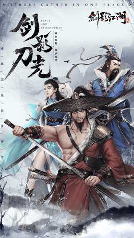 剑影江湖无双游戏下载