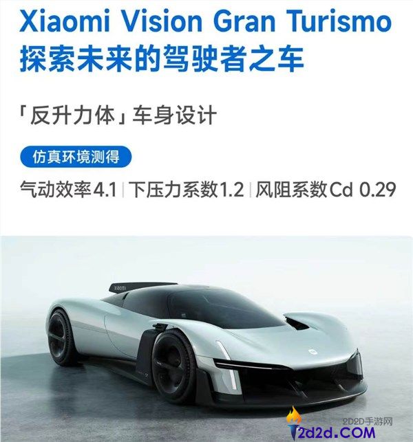 专为游戏造的超跑,小米Vision GT退场,仿真测试气动效率高达4.1
