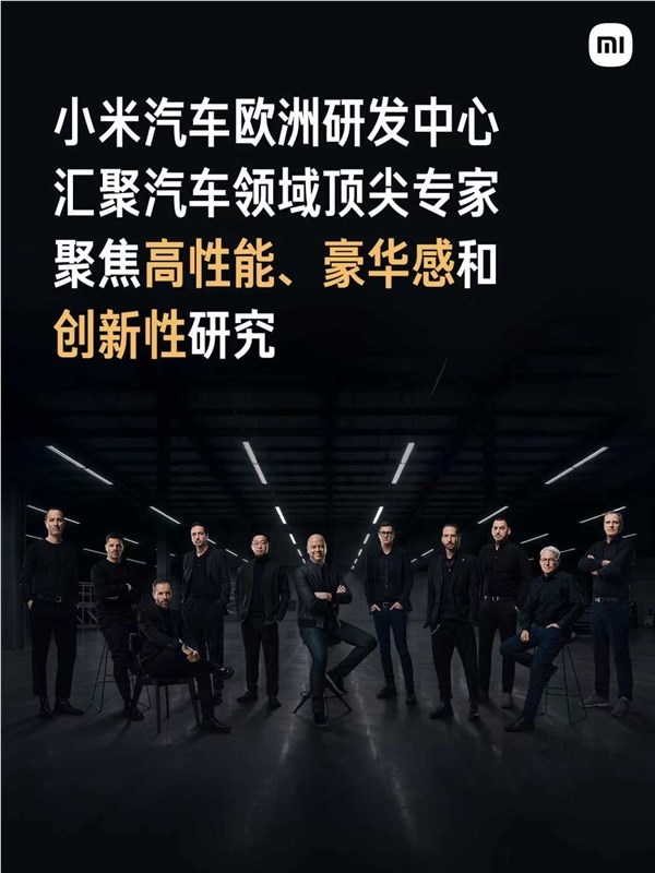 小米欧洲研发中间正式表态,会聚汽车范畴顶尖专家和设计师