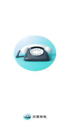 乐享来电精简版下载