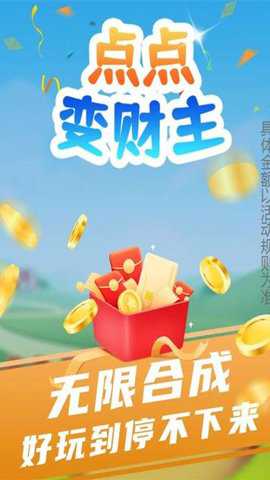点点变财主折扣版游戏下载