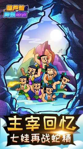 葫芦娃降妖伏魔纯净版游戏下载