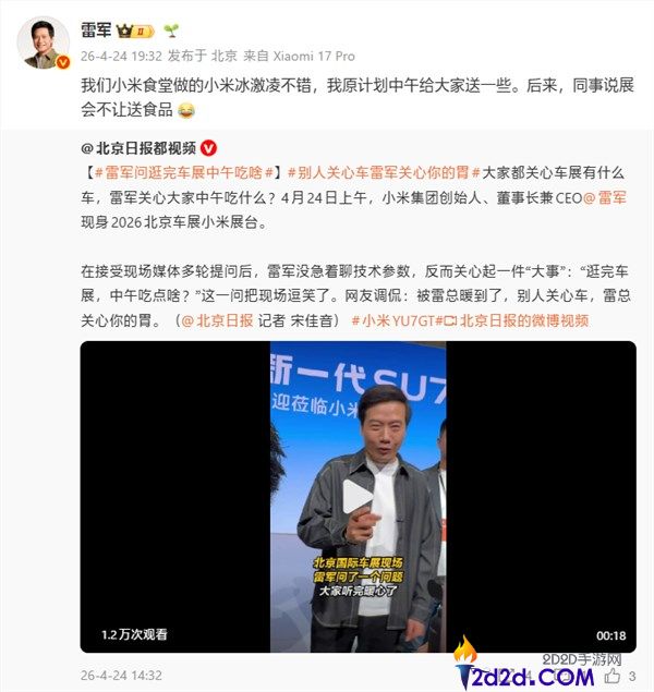 雷军回应北京车展没送小米食堂冰淇淋,展会不让送食物