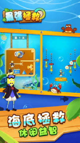 最强营救游戏下载