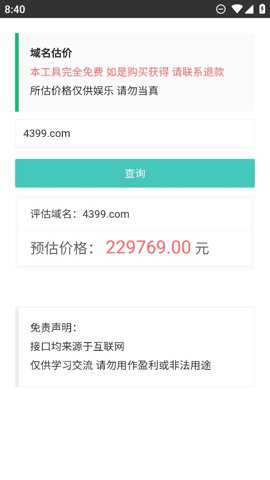 域名估价查询破解版下载