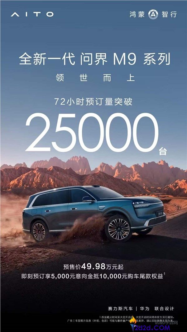 49.98万元起,全新一代问界M9系列72小时预订量打破25000台,同档最火SUV