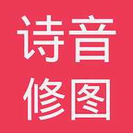 诗音修图