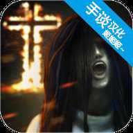 精神病院5汉化版