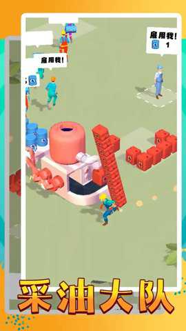 采油大队最新版游戏下载