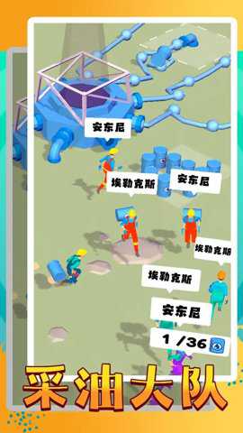 采油大队最新版游戏下载