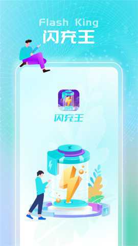 闪充王最新版下载