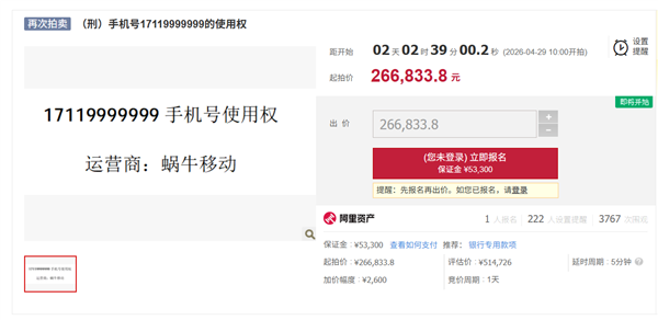 尾号9999999手机号将以26万再次拍卖 月租9元 2个月前51万起拍无人接盘
