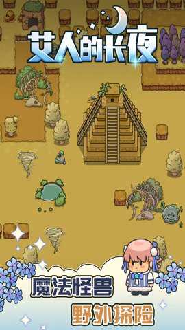 艾人的长夜最新版手游下载