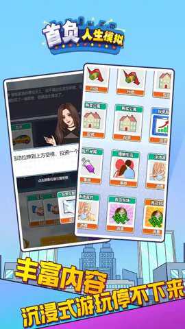 首负人生模拟手游下载