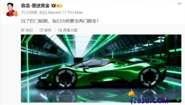 四门不外瘾 追觅俞浩高调官宣两门跑车,官图初次暴光