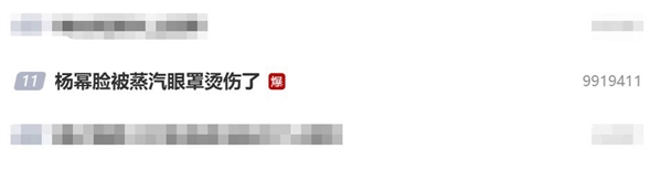 杨幂脸被蒸汽眼罩烫伤了,人人使用时要谨慎