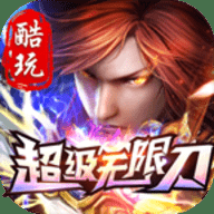 酷玩超级无限刀手游官方版