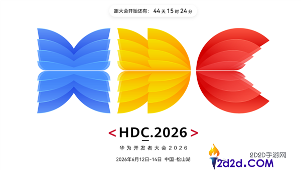 HarmonyOS 7.0要来了,华为开辟者大会HDC2026定档6月12-14日