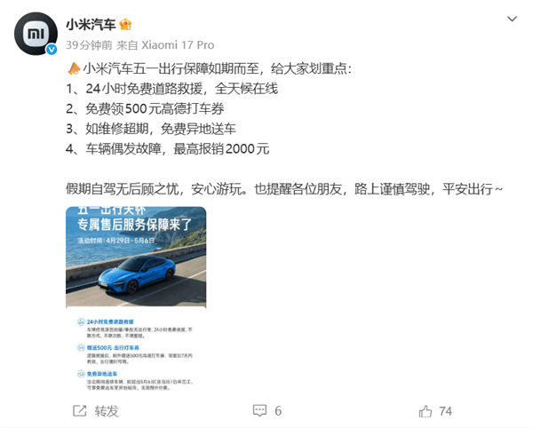 小米汽车发布五一假期专项售后效劳,24小时不限里程收费救济、赠予500打车券
