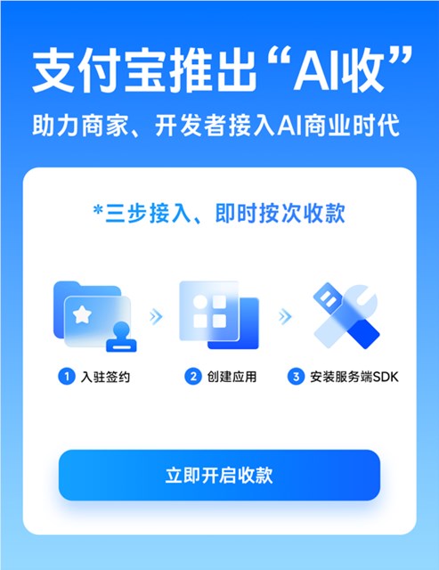 0费率收费使用,付出宝 AI 收正式上线 三步接入即时收款