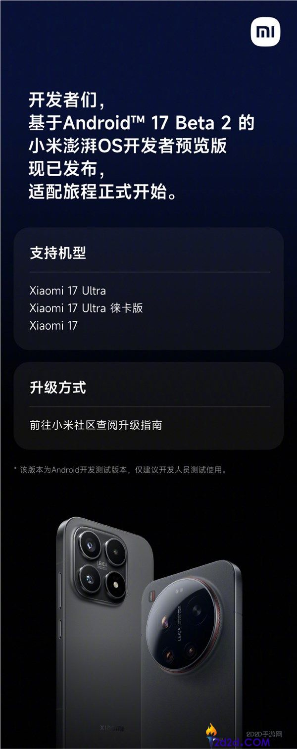基于安卓17 Beta 2 小米磅礴OS开辟者预览版发布,支撑小米17等三款机型