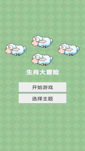 生肖大冒险手游下载