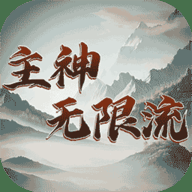 主神无限流游戏手机版