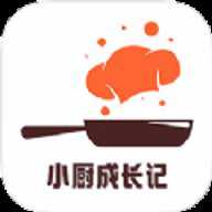 小厨成长记录