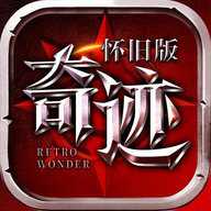 奇迹怀旧版